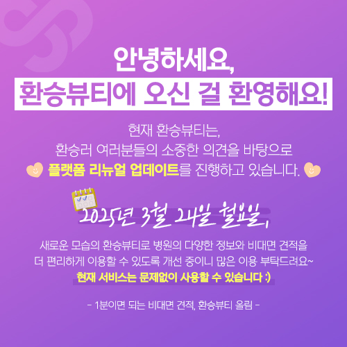 3월 24일 환승뷰티 리뉴얼 업데이트